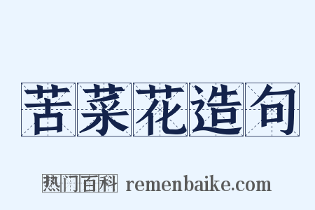 苦菜花造句是什么意思的图片